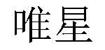 /kungangbenbuzhuan.html